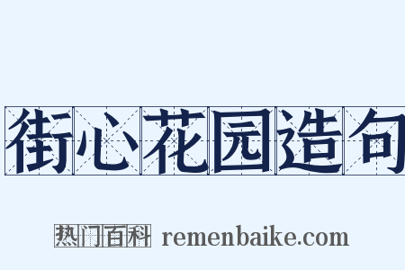 街心花园造句是什么意思的图片